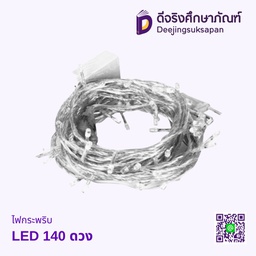 ไฟกระพริบ 140 ดวง LED
