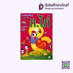 แบบหัดอ่าน ก.ไก่ บ้านกอไก่