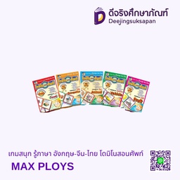 เกมสนุก รู้ภาษา อังกฤษ-จีน-ไทย โดมิโนสอนศัพท์ MAX PLOYS