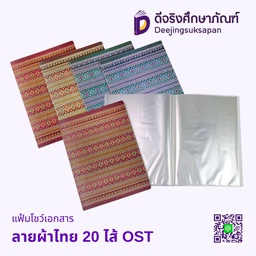 แฟ้มโชว์เอกสาร ลายผ้าไทย PA 20 ไส้ OST
