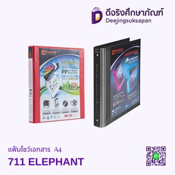 แฟ้มโชว์เอกสาร 711 A4 ELEPHANT
