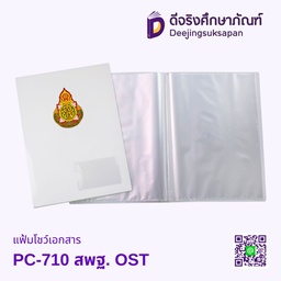 [PC-710] แฟ้มโชว์เอกสาร PC-710 สพฐ. OST