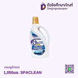 แชมพูล้างรถ 1,050มล. SPACLEAN