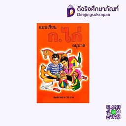 แบบเรียน ก.ไก่ อนุบาล ต้นตำรับ แม่บ้าน