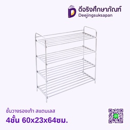 ชั้นวางรองเท้า สแตนเลส