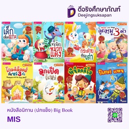 หนังสือนิทาน Big Book MIS