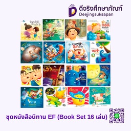 [3303249] ชุดหนังสือนิทาน EF (Book Set 16 เล่ม) ห้องเรียน