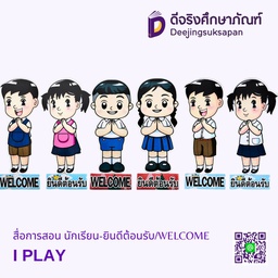 สื่อการสอน นักเรียน-ยินดีต้อนรับ/WELCOME  I PLAY