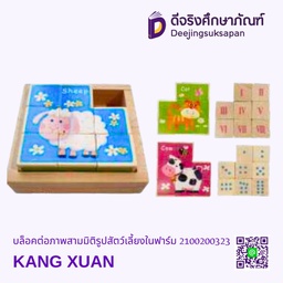 บล็อกต่อภาพสามมิติรูปสัตว์เลี้ยงในฟาร์ม KANG XUAN