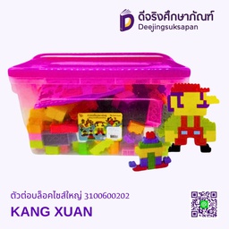 [10042] ตัวต่อบล็อกไซส์ใหญ่ KANG XUAN