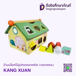 [2100200042] บ้านบล็อกไม้รูปทรงเรขาคณิต KANG XUAN
