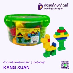 [3100600092] ตัวต่อบล็อคพร้อมกล่อง KANG XUAN