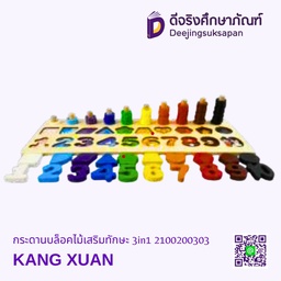 กระดานบล็อคไม้เสริมทักษะ 3in1 KANG XUAN