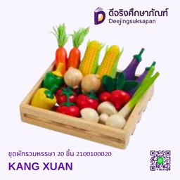 ชุดผักรวมหรรษา 20 ชิ้น KANG XUAN