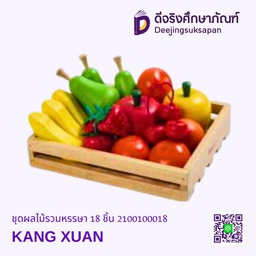 [2100100018] ชุดผลไม้รวมหรรษา 18 ชิ้น KANG XUAN