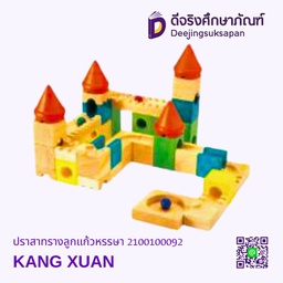 [2100100092] ปราสาทรางลูกแก้วหรรษา KANG XUAN