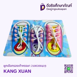 [2100200419] ผูกเชือกรองเท้าหรรษา KANG XUAN