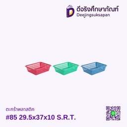 ตะกร้าพลาสติก #85 29.5x37x10 S.R.T.