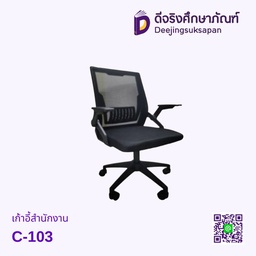 เก้าอี้สำนักงาน C-103