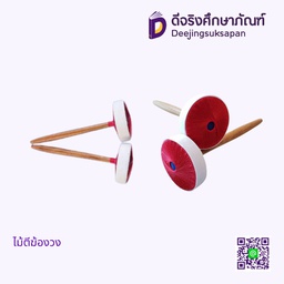 ไม้ตีฆ้องวง