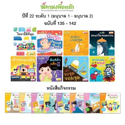 ชุด นิทานเพื่อนรักปี 22 : นิทาน 8 เล่ม + หนังสือกิจกรรม 8 เล่ม
