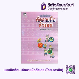 แบบฝึกทักษะคัดลายมือตัวเลข (ไทย-อารบิก) เสริมวิทย์