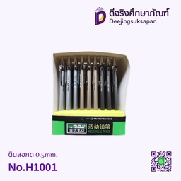 ดินสอกด 0.5mm. No.H1001