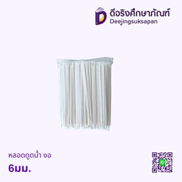 หลอดดูดน้ำ งอ 6มม.