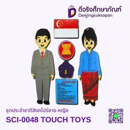 [SCI-0048] ชุดประจำชาติสิงคโปร์ชาย-หญิง SCI-0048 TOUCH TOYS