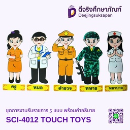 [SCI-4012] ชุดการงานรับราชการ 5 แบบ พร้อมคำอธิบาย SCI-4012 TOUCH TOYS