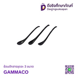 [30145501] ช้อนตักสารชุดละ 3 ขนาด GAMMACO