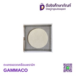 ตะแกรงลวดเคลือบเซรามิก GAMMACO