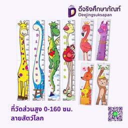 ที่วัดส่วนสูง 0-160 ซม. ลายสัตว์โลก OST