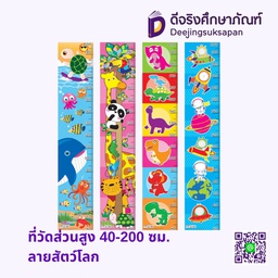 ที่วัดส่วนสูง 40-200 ซม. ลายสัตว์โลก OST