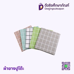 ผ้ายางปูโต๊ะ