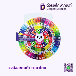 วงล้อสะกดคำ ภาษาไทย MA-MEAW