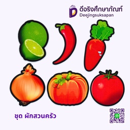 สื่อการสอน ชุด ผักสวนครัว MA-MEAW