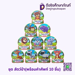 สื่อการสอน ชุด สัตว์ป่า(พร้อมคำศัพท์ 10 ชิ้น) MA-MEAW