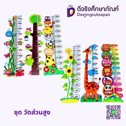 สื่อการสอน ชุดวัดส่วนสูง แบบไดคัทรอบตัว MA-MEAW