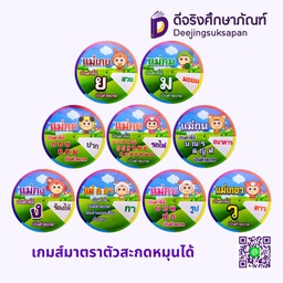 เกมส์มาตราตัวสะกดหมุนได้ MA-MEAW