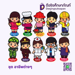 สื่อการสอน ชุดอาชีพต่างๆ MA-MEAW