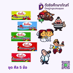 สื่อการสอน ชุดศีล 5 ข้อ MA-MEAW