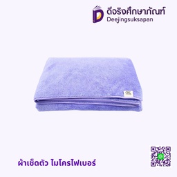ผ้าเช็ดตัว ไมโครไฟเบอร์