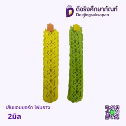 เส้นขอบบอร์ด ลายไทย โฟมยาง