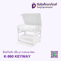 ชั้นคว่ำแก้ว K-960 2ชั้น 42.2x30x41.8ซม. KEYWAY