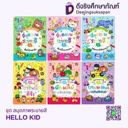 ชุด สมุดภาพระบายสี HELLO KID