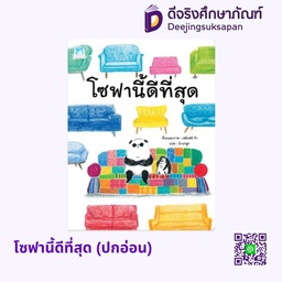 [1177801] โซฟานี้ดีที่สุด (ปกอ่อน) แฮปปี้คิดส์