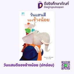 [1178301] วันแสนดีของช้างน้อย (ปกอ่อน) แฮปปี้คิดส์