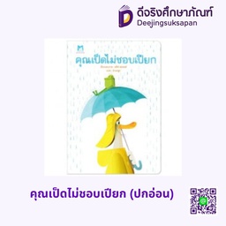 [1180701] คุณเป็ดไม่ชอบเปียก (ปกอ่อน) แฮปปี้คิดส์