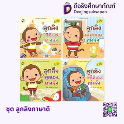 ชุด ลูกลิงภาษาดี HELLO KID